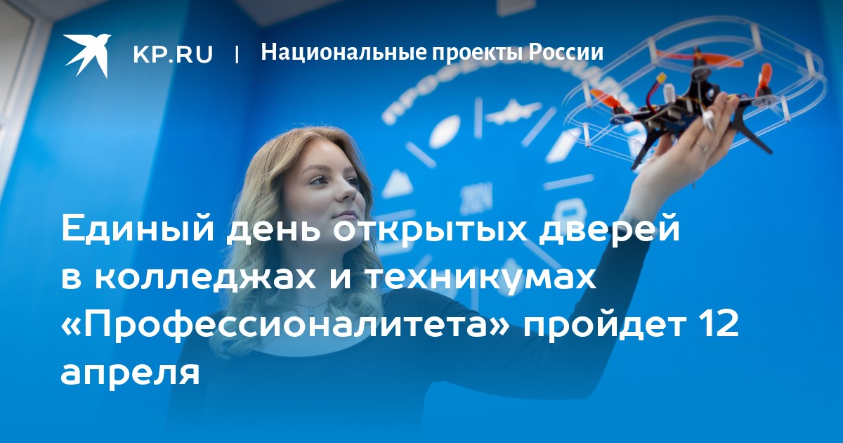 12.04.2025 пройдет Единый день открытых дверей «Профессионалитет».
