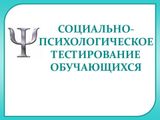 Всероссийское тестирование  социально значимых характеристик личности школьников и студентов.